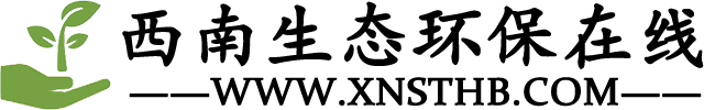 西南生态环保在线